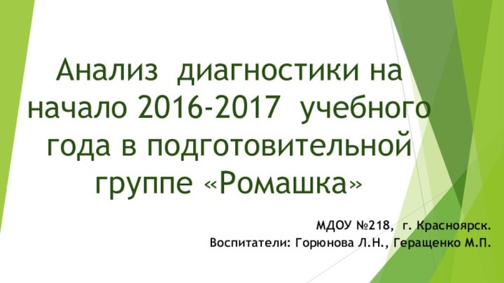 Анализ диагностики на начало 2016-2017 учебного года в подготовительной