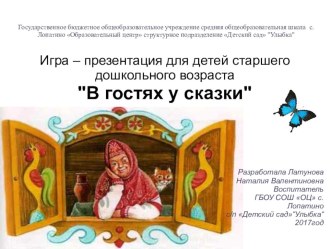 Игра – презентация для детей старшего дошкольного возраста В гостях у сказки презентация к уроку (старшая группа)