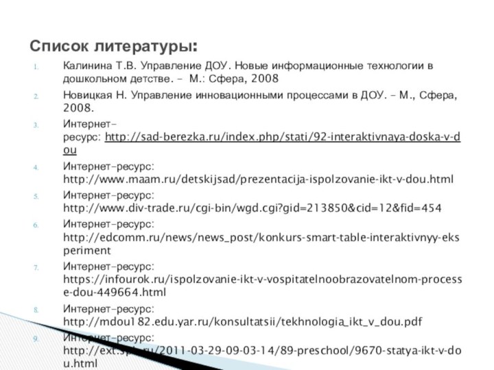 Калинина Т.В. Управление ДОУ. Новые информационные технологии в дошкольном детстве. –  М.: