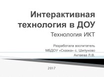 Презентация Интерактивная технология в ДОУ презентация