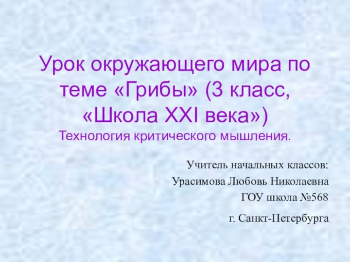 Урок окружающего мира по теме «Грибы» (3 класс, «Школа XXI века») Технология