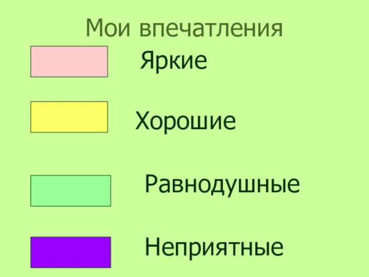 Мои впечатления