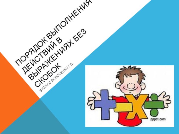 Порядок выполнения действий в выражениях без скобок3 класс Волосенко Г.Б.