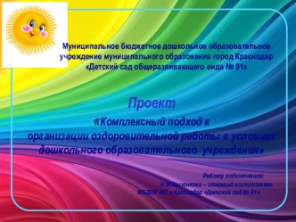 Проект Комплексный подход к организации оздоровительной работы в условиях дошкольного образовательного учреждения проект (старшая, подготовительная группа)