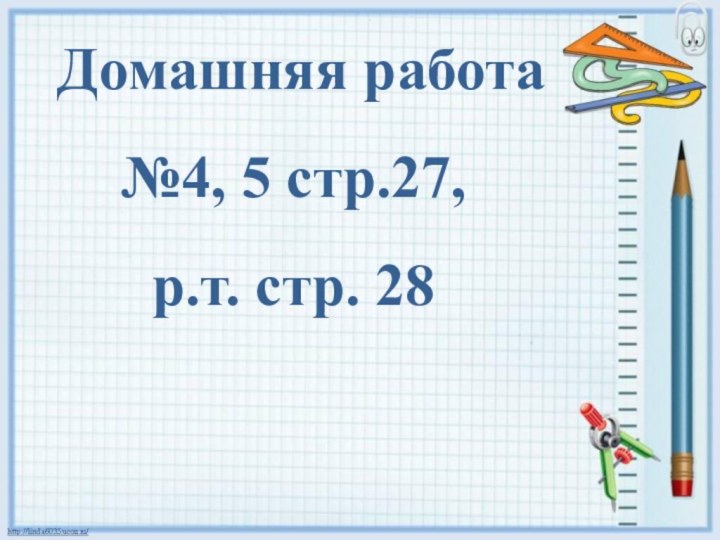 Домашняя работа №4, 5 стр.27, р.т. стр. 28