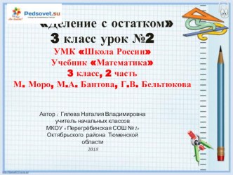 презентация к уроку математики Деление с остатком 3 класс урок № 2 презентация к уроку по математике (3 класс)