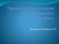 Презентация по сказке К.И.Чуковского Телефон презентация к уроку по развитию речи (старшая группа)