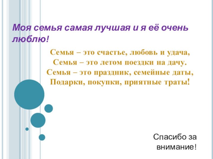 Моя семья самая лучшая и я её очень люблю!Семья – это счастье,