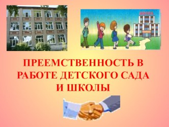 ПРЕЕМСТВЕННОСТЬ В РАБОТЕ ДЕТСКОГО САДА И ШКОЛЫ презентация к уроку