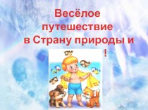 Классный час Весёлое путешествие в Страну природы и здоровья классный час (2 класс) по теме