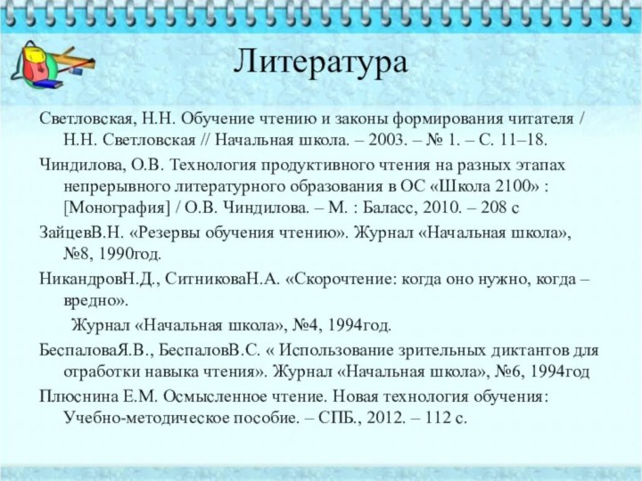 Литература Светловская, Н.Н. Обучение чтению и законы формирования читателя / Н.Н. Светловская