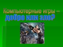 Компьютерные игры-добро или зло классный час (3 класс) по теме