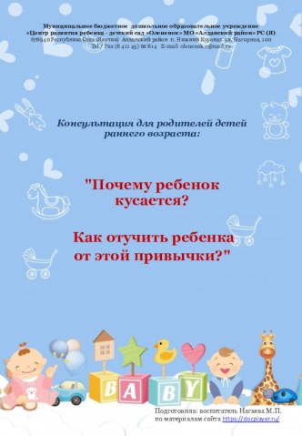 konsultatsiya pochemu rebenok kusaetsya