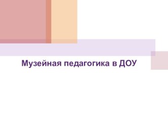 Музейная педагогика презентация к уроку (подготовительная группа)