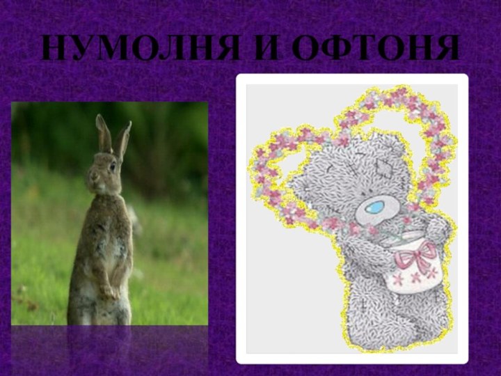 НУМОЛНЯ И ОФТОНЯ