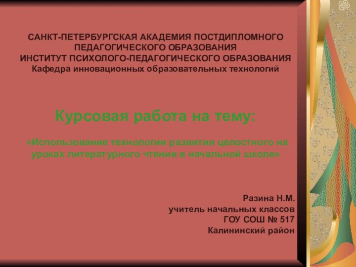 САНКТ-ПЕТЕРБУРГСКАЯ АКАДЕМИЯ ПОСТДИПЛОМНОГОПЕДАГОГИЧЕСКОГО ОБРАЗОВАНИЯИНСТИТУТ ПСИХОЛОГО-ПЕДАГОГИЧЕСКОГО ОБРАЗОВАНИЯКафедра инновационных образовательных технологийКурсовая работа на тему: