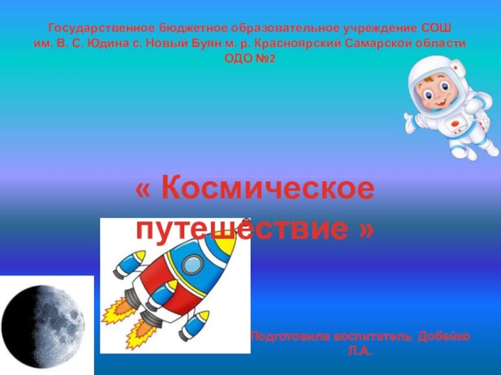 Государственное бюджетное образовательное учреждение СОШим. В. С. Юдина с. Новый Буян м.