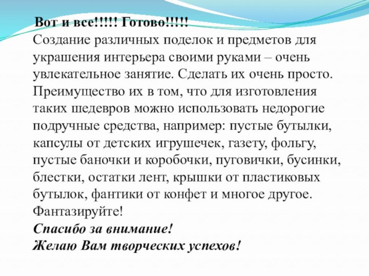 Вот и все!!!!! Готово!!!!! Создание различных поделок и предметов для