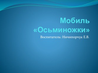 Мобиль Осьминожки материал