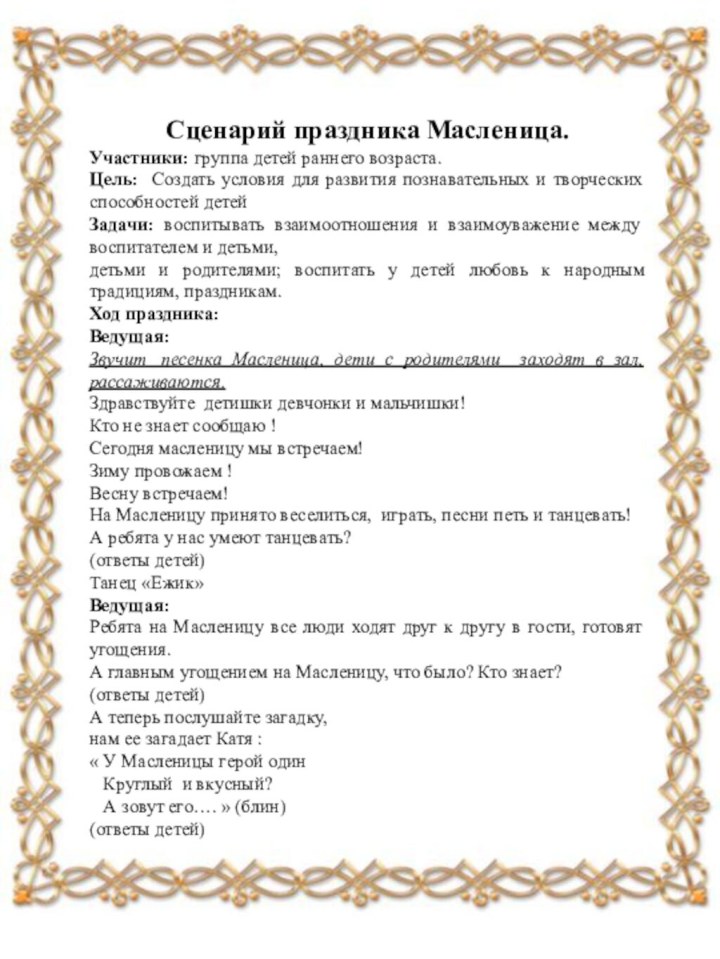 Сценарий праздника Масленица.Участники: группа детей раннего возраста.Цель: Создать условия для развития познавательных