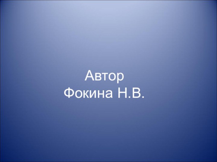 Автор Фокина Н.В.