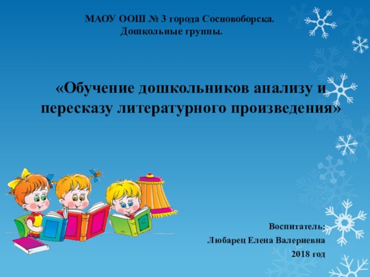 «Обучение дошкольников анализу и пересказу литературного произведения»Воспитатель: Любарец Елена Валериевна2018 год