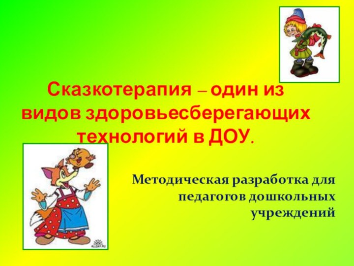 Сказкотерапия – один из видов здоровьесберегающих технологий в ДОУ. Методическая разработка для педагогов дошкольных учреждений