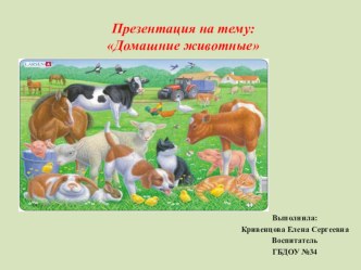 Конспект непрерывной образовательной деятельности по речевому развитию Домашние животные методическая разработка по развитию речи (младшая группа)