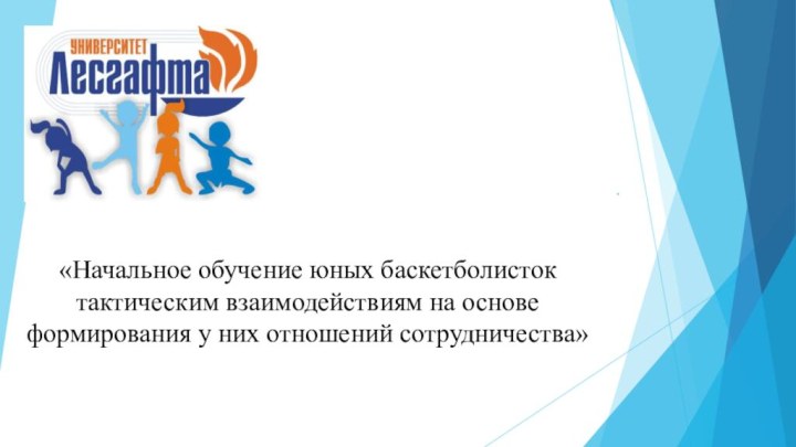 .«Начальное обучение юных баскетболисток тактическим взаимодействиям на основе формирования у них отношений сотрудничества»