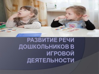 Развитие речи дошкольников в игровой деятельности презентация по развитию речи