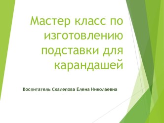 мастер класс Карандашница материал по конструированию, ручному труду (подготовительная группа)