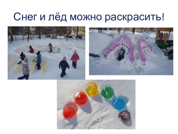 Снег и лёд можно раскрасить!