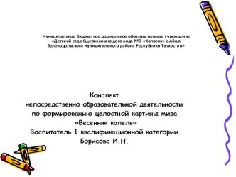 Открытое занятие Весенняя капель план-конспект занятия по окружающему миру (средняя группа)