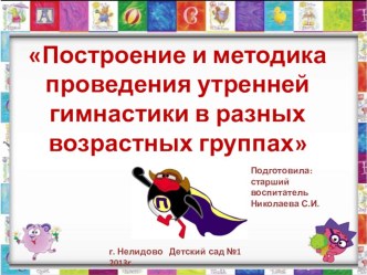 Утренняя гимнастика презентация к уроку по теме