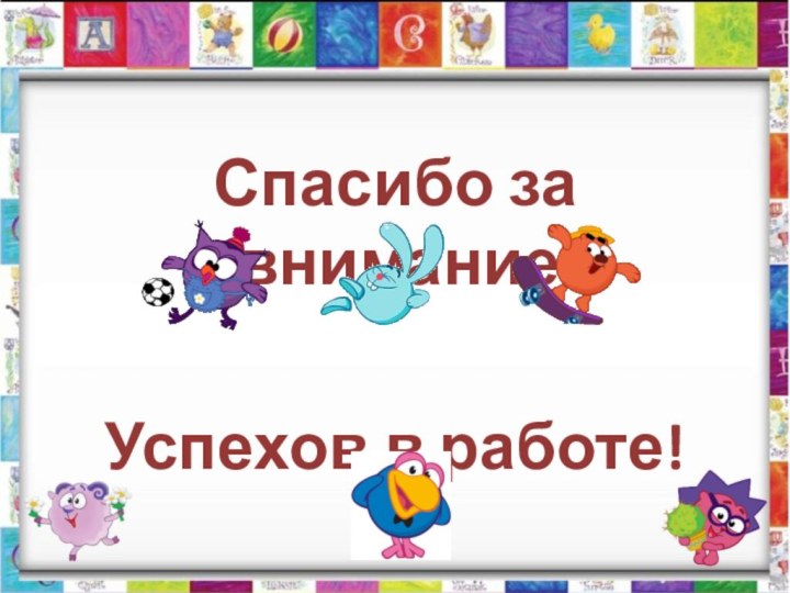 Спасибо за внимание!Успехов в работе!