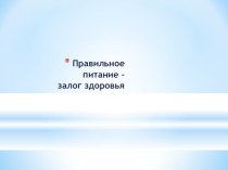 Правильное питание - Залог эдоровья. презентация к уроку (средняя группа) по теме