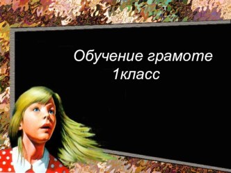 1 класс. Буквы е ё ю план-конспект урока по чтению (1 класс) по теме