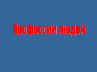 Презентация о профессиях презентация к уроку по окружающему миру (1, 2 класс)