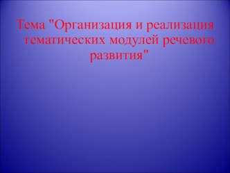 Речевые модули презентация по логопедии