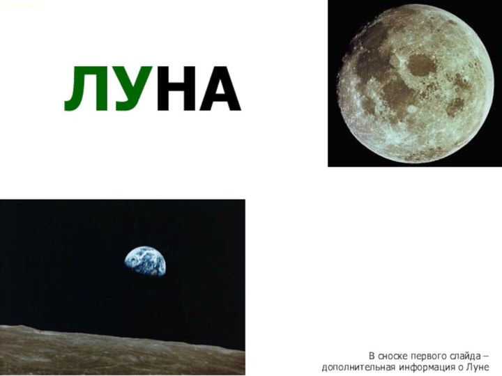 ЛУНАВ сноске первого слайда – дополнительная информация о ЛунеЕлена Ленной