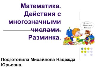 Действия с многозначными числами (устные вычисления). презентация к уроку по математике (3 класс) по теме