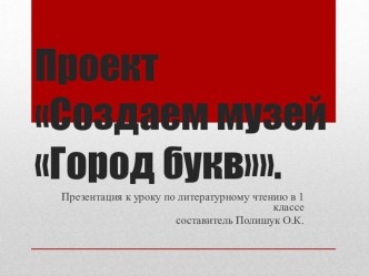 Конспект урока-проекта в 1 классе по литературному чтению Создаём Город букв. план-конспект занятия по чтению (1 класс) по теме