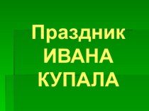 презентация праздник Ивана Купалы презентация к уроку (старшая группа)