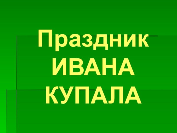 Праздник ИВАНА КУПАЛА