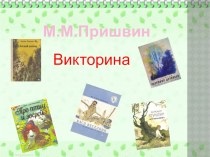 Викторина по произведениям Пришвина презентация к уроку по чтению (4 класс) по теме