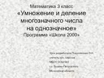 математика 3 класс Умножение и деление многозначных чисел на однозначное презентация к уроку (математика, 3 класс) по теме