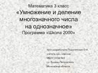 математика 3 класс Умножение и деление многозначных чисел на однозначное презентация к уроку (математика, 3 класс) по теме