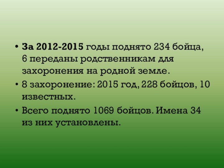 За 2012-2015 годы поднято 234 бойца, 6 переданы родственникам для захоронения на
