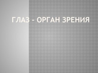 Глаз - орган зрения презентация к уроку (окружающий мир) по теме