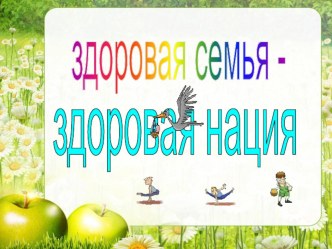 Презентация для родителей, Здоровая семья- здоровая нация презентация к уроку (старшая группа)